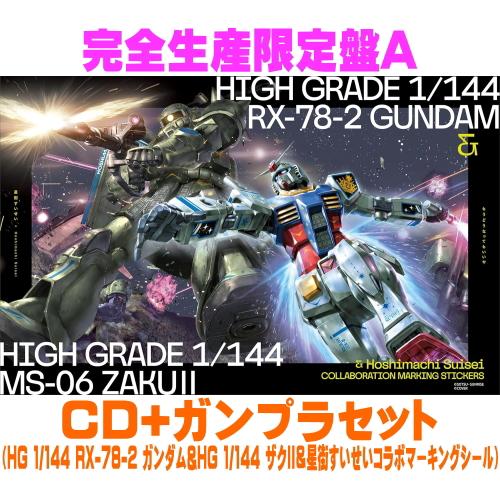 完全生産限定盤A(ラ共) 星街すいせい CD+ガンプラセット/もうどうなっ