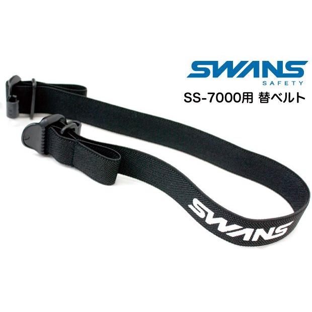 SWANS スワンズ レスキューゴーグル SS-7000用 替ベルト 替バンド ゴム
