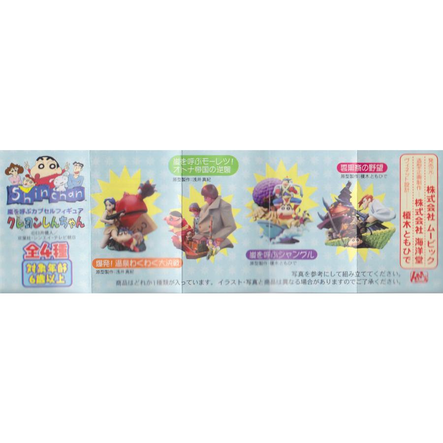 KT 海洋堂□嵐を呼ぶカプセルフィギュア クレヨンしんちゃん□全4種