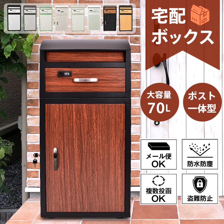 宅配ボックス 戸建 後付け 大型 一体型R1825 大容量 ポスト 郵便受け
