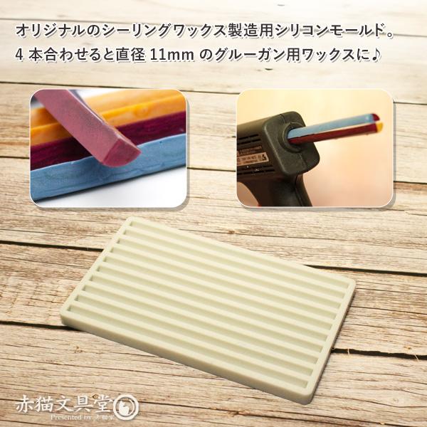 シリコンモールド 11mmグルーガン用1/4棒状ワックス製造用 シーリング