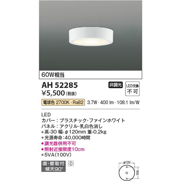 コイズミ【LEDシーリング】【電球色】【on-offタイプ】AH52285