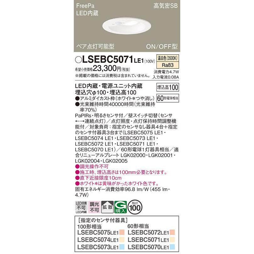 Panasonic（パナソニック） 【送料無料】 LSEBC5071LE1 （LGDC1104VLE1