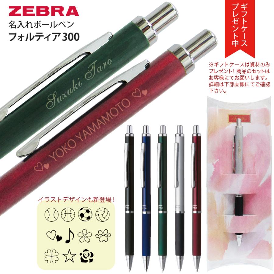ZEBRA（ゼブラ） ギフトケース プレゼント 名入れ ボールペン フォル