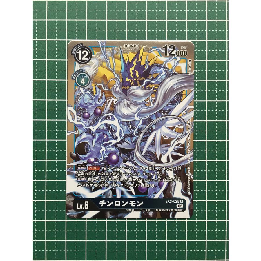 ☆デジモンカードゲーム ドラゴンズロア EX-03 #EX3-025 チンロンモン
