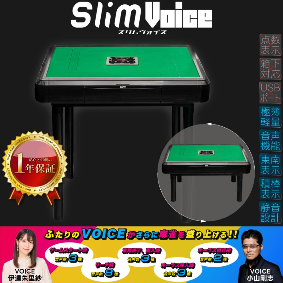 Slim（スリム） 全自動麻雀卓 家庭用 アルバン「スリムヴォイス28