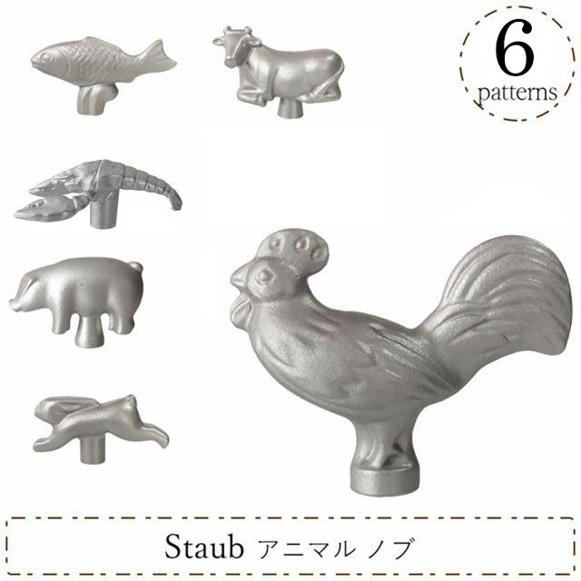 Staub（ストウブ） アニマルノブ 取手 持ち手 つまみ 全6種類 可愛い