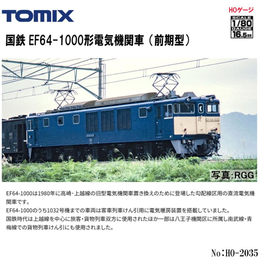 予約 2025年5月予定】No:HO-2035 TOMIX 国鉄 EF64-1000形(前期型) 鉄道