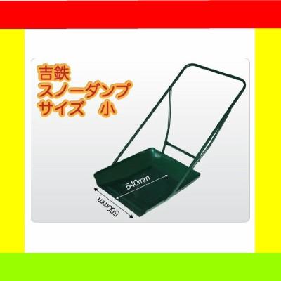 吉鉄スノーダンプ 小型 鉄製 除雪ダンプ 雪かき 雪下ろし 除雪用品