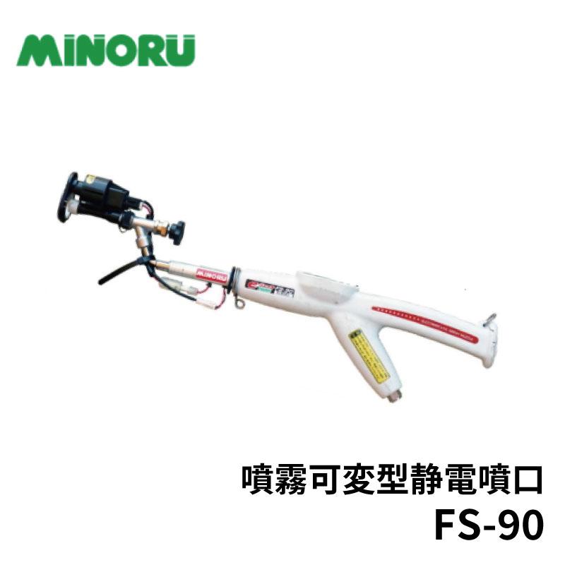 みのる産業 噴霧可変型 静電噴口 FS-90 : 農林・園芸・汎用機の店