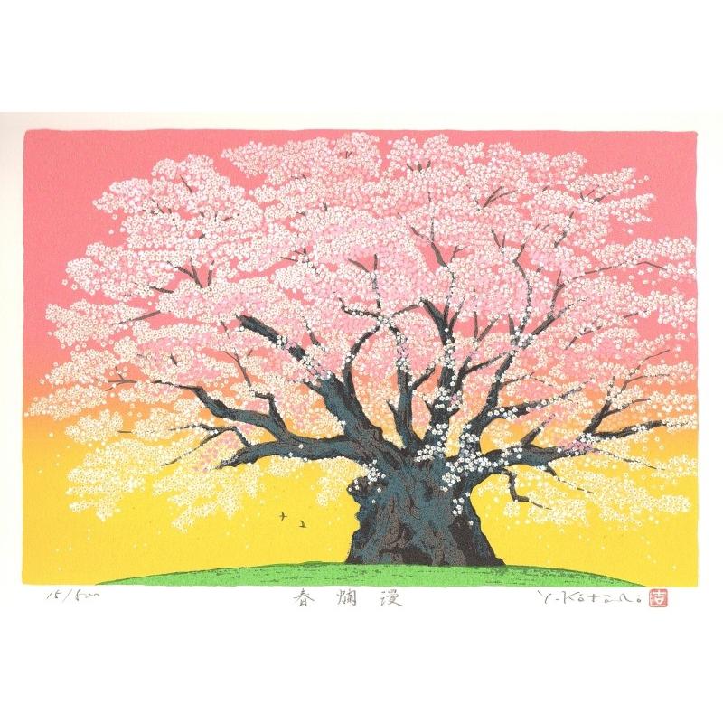 桜 絵画 花 版画 シルクスクリーン 吉岡浩太郎 「春爛漫(赤)」 額付き