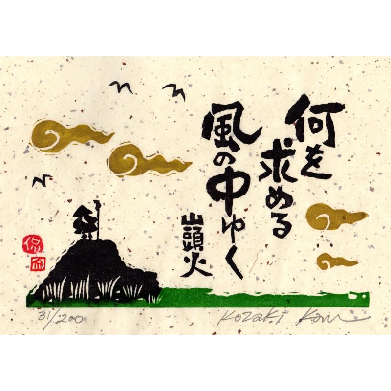 種田山頭火 俳句 絵画 木版画 和風 小崎侃 「何を求める風の中ゆく