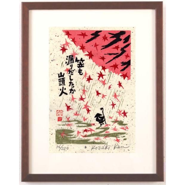 種田山頭火 俳句 絵画 木版画 和風 小崎侃 「笠も漏りだしたか」 額