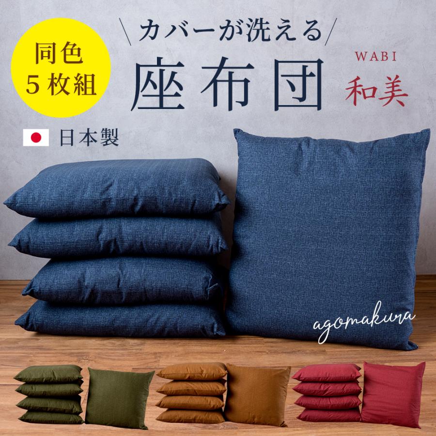 座布団 和美 5枚組 座布団中身+カバー付き 55×59cm 銘仙判 日本製 綿