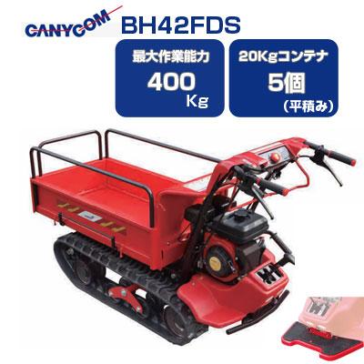 筑水キャニコム 立ち乗り クローラー運搬車 BH42FDS サイドフレーム