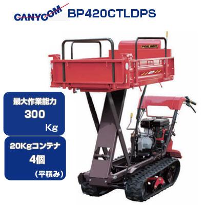 クローラー運搬車 筑水キャニコム BP420CTLDPS セル 箱型三方開 油圧