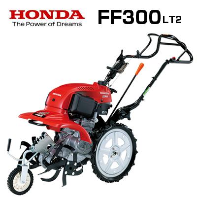 ホンダ（HONDA） 耕うん機 サラダ FF300LT2 耕運機 管理機 4サイクル