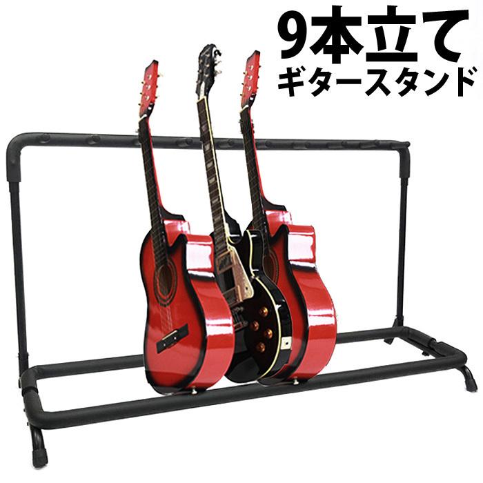 激安ノーブランド品】ギタースタンド 9本収納タイプ レビュー！詳細
