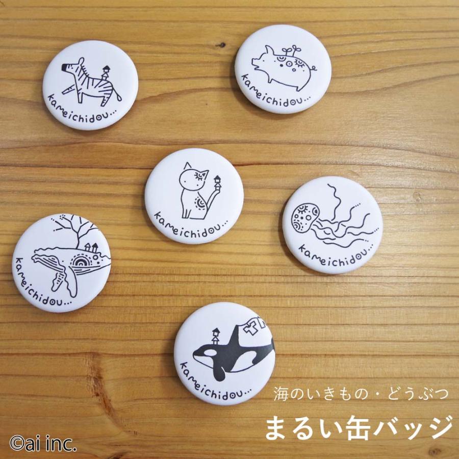 かめいち堂 まるい缶バッジ 海のいきもの どうぶつ バッグや帽子洋服に