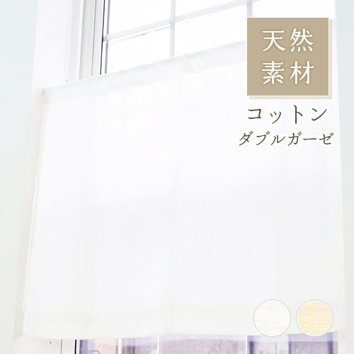小窓用 オーダー レースカフェカーテン／無地 綿（コットン）100