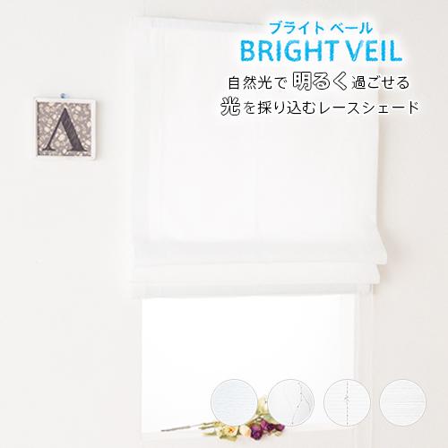 ローマンシェード／幕体のみ／夜透けにくい 自然光で明るく過ごせる