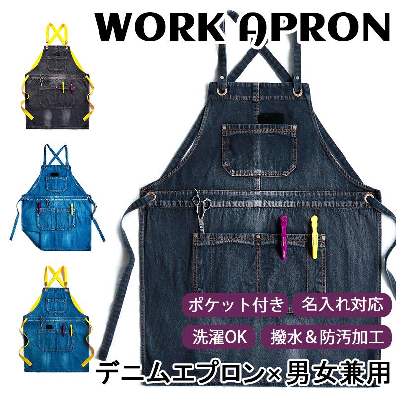 送料無料」エプロン H型 デニムエプロン ポケット付き 撥水＆防汚加工