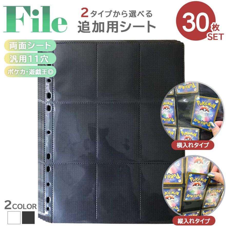 トレカ カードファイル 追加用シート 30枚セット 9ポケット 両面 縦