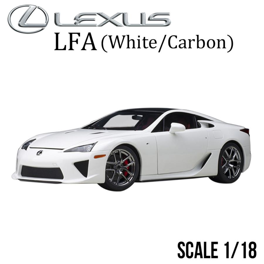 ミニカー 1/18 レクサス LFA ホワイテスト ホワイト ブラック カーボン