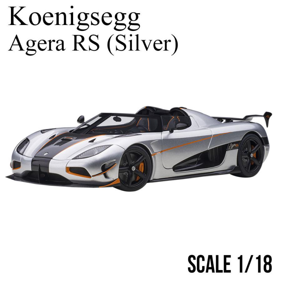 ミニカー 1/18 ケーニグセグ アゲ―ラ RS メタリック シルバー カーボン