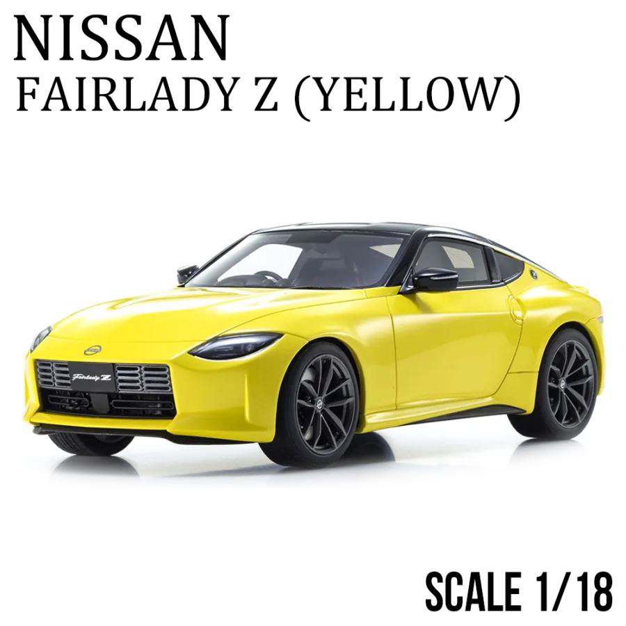 ミニカー 1/18 日産 フェアレディZ イエロー 限定 400個 samurai