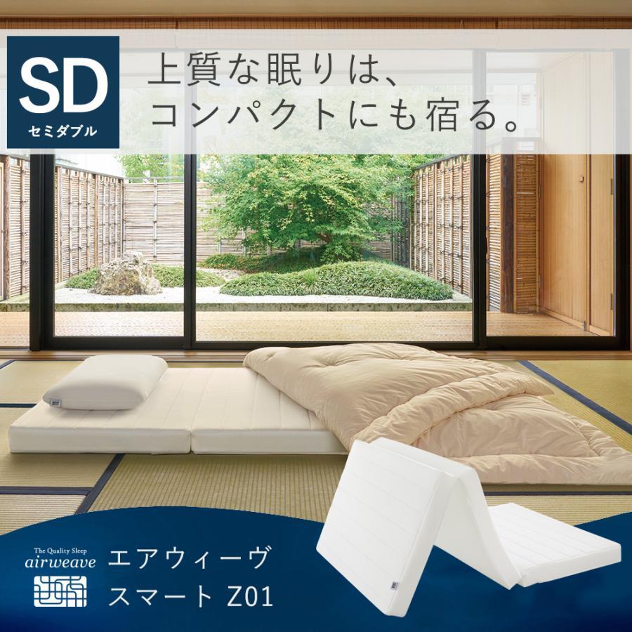 エアウィーヴマットレスパッドスマート01セミダブルサイズ