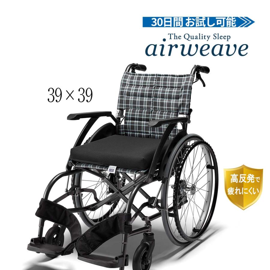 エアウィーヴ（airweave） 車いす クッション 滑り止め加工 水洗い可能