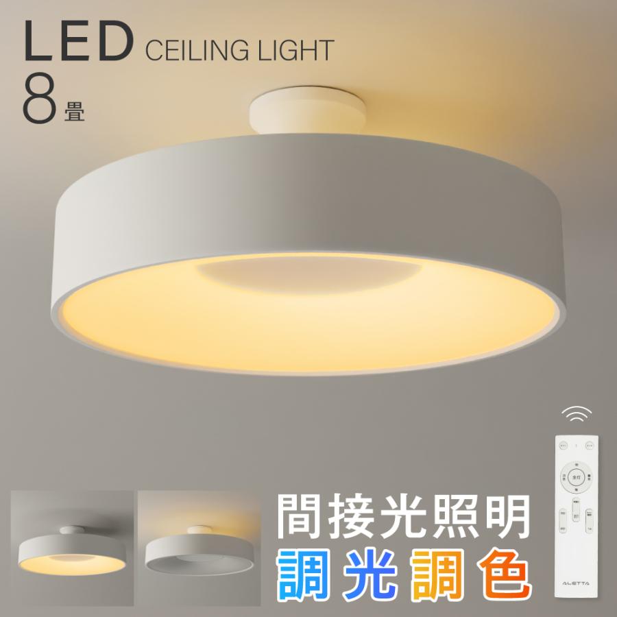 シーリングライト LED照明 インテリア照明 8畳 LEDシーリングライト