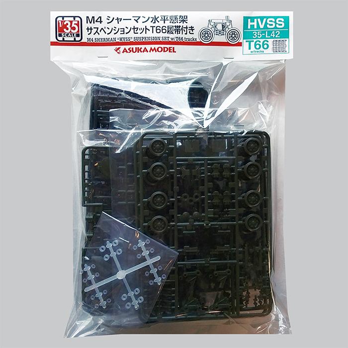 35-L42W】1/35 M4シャーマン 水平懸架サスペンションセット T66履帯付