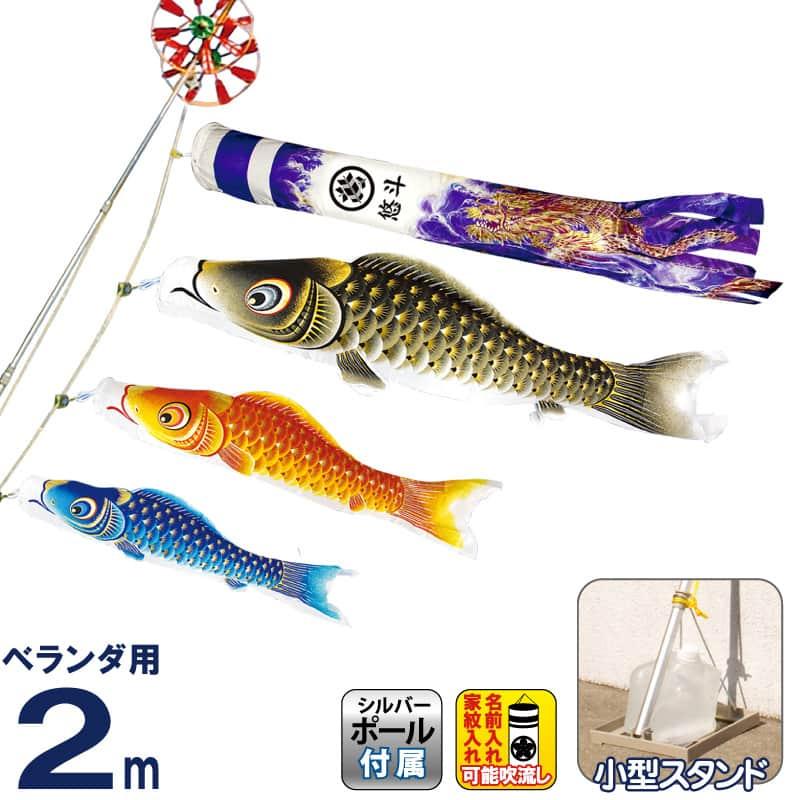 こいのぼり 村上鯉 鯉のぼり ベランダ用 小型スタンドセット 2m 金彩