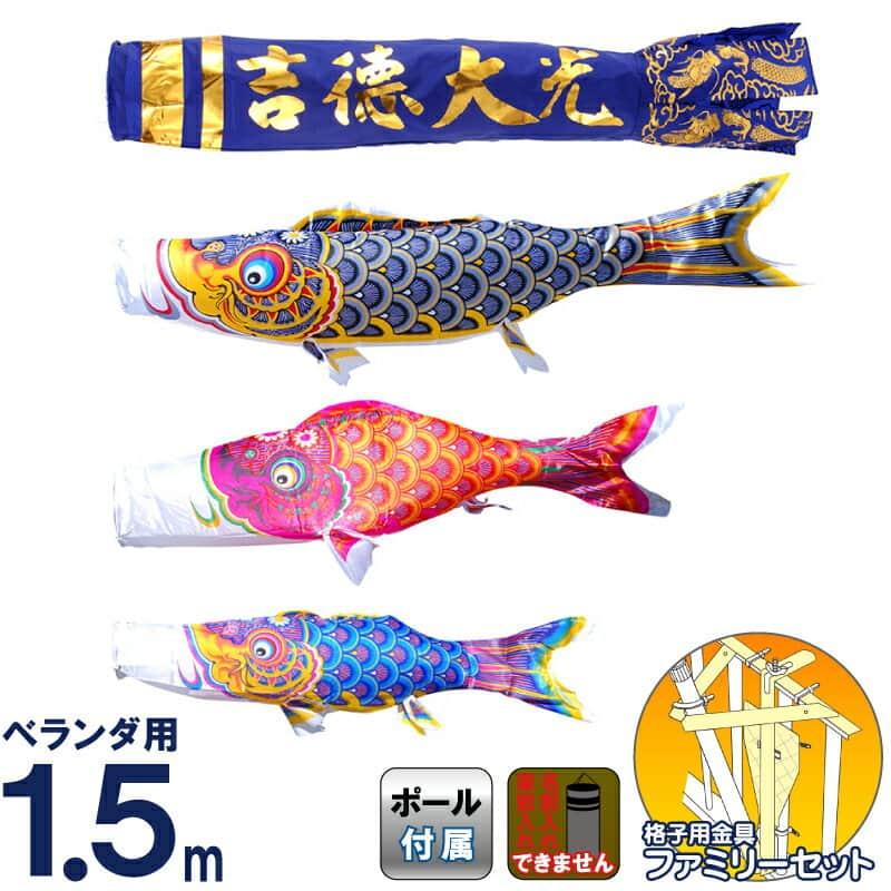 こいのぼり 徳永鯉 鯉のぼり ベランダ用 1.5m ファミリーセット 吉徳大