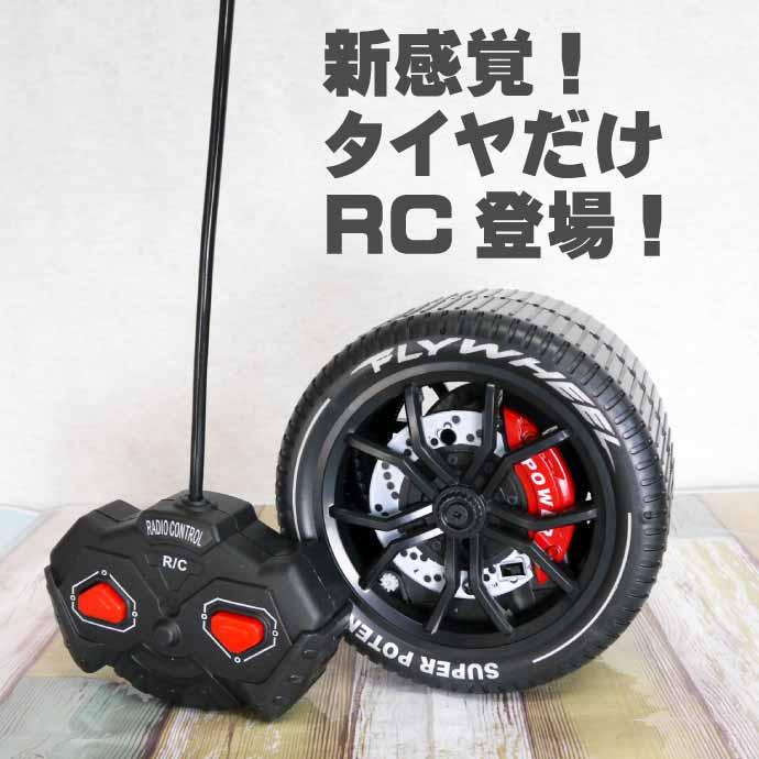 タイヤ ラジコン RCスピンホイール 前進回転 27MHz 赤or緑色指定不可