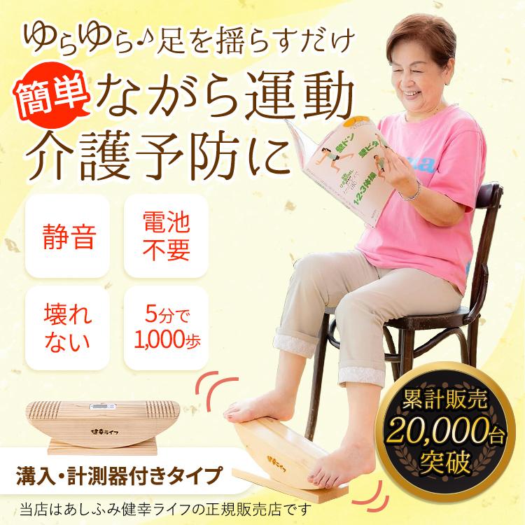 あしふみ健幸ライフ 【公式】リハビリ 介護 トレーニング ステッパー
