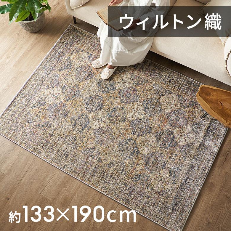 ヴィンテージ風ラグ ホットカーペット対応 1.5畳 ラグマット