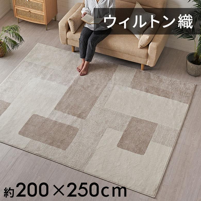 ラグ マット ウィルトン織 幾何学 模様 約 200×250cm 長方形
