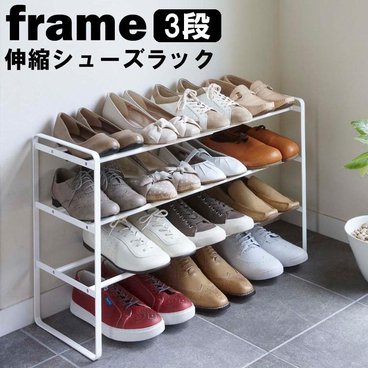 山崎実業 玄関 frame 伸縮シューズラック フレーム 3段 玄関収納 靴