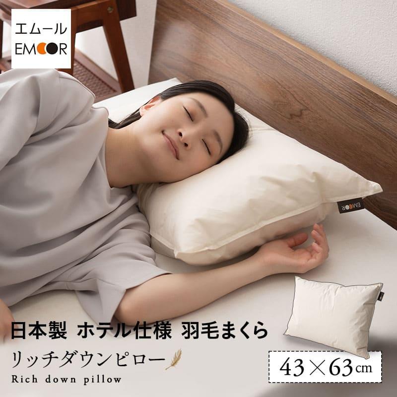 EMOOR（エムール） ダウンピロー 羽毛枕 43×63 日本製 ホテル仕様