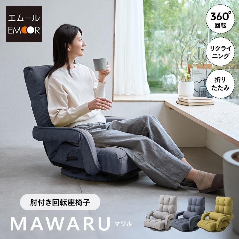 EMOOR（エムール） 座椅子 回転座椅子 回転 椅子 チェア 肘付き 敬老の