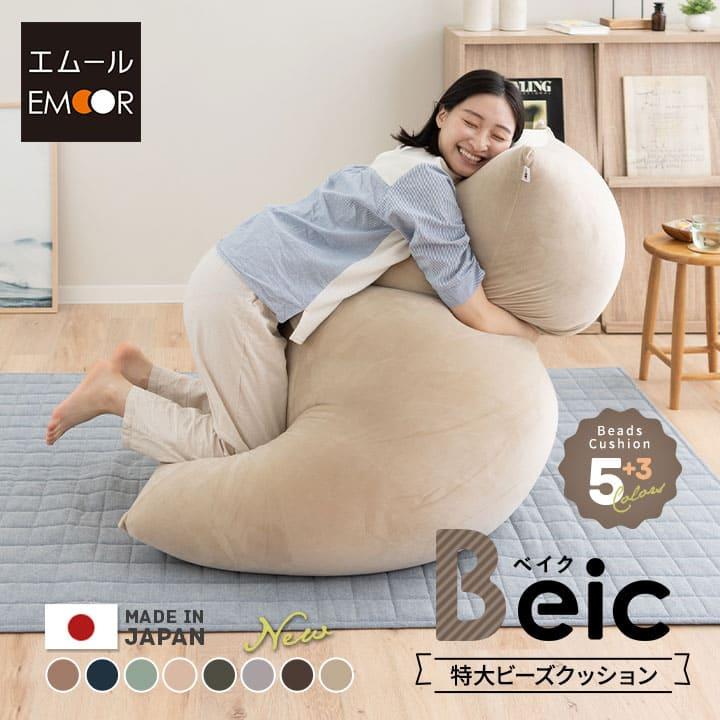 EMOOR（エムール） ビーズクッション 日本製 特大 大きい クッション