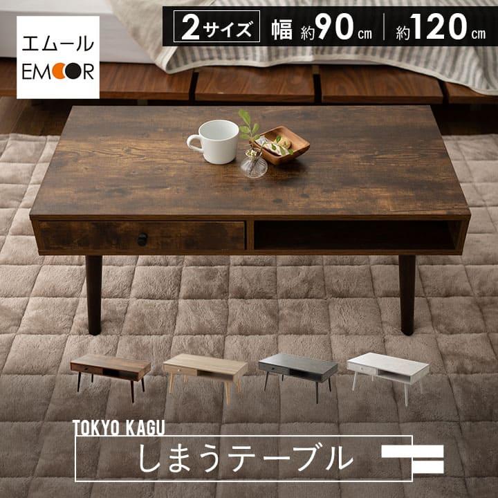 EMOOR（エムール） しまうテーブル ローテーブル テーブル 幅90cm 幅
