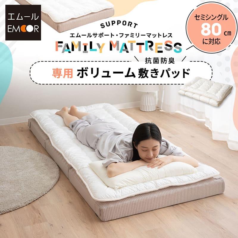 EMOOR（エムール） マットレス 専用 極厚 敷きパッド 80cm セミ