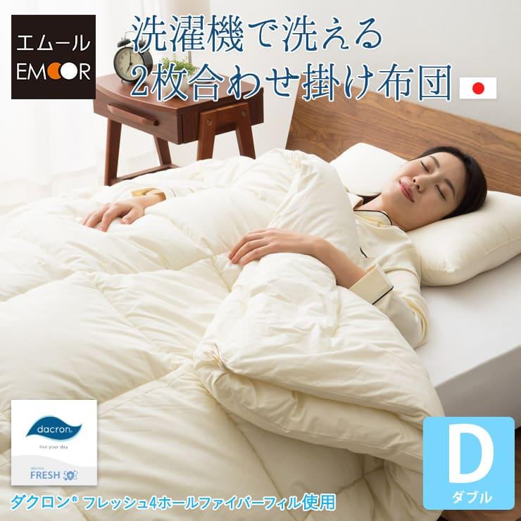 EMOOR（エムール） 掛け布団 肌掛け布団 ダブル 日本製 洗える 2枚