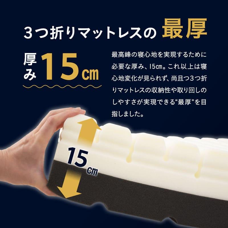EMOOR（エムール） 三つ折り 折りたたみ マットレス セミシングル