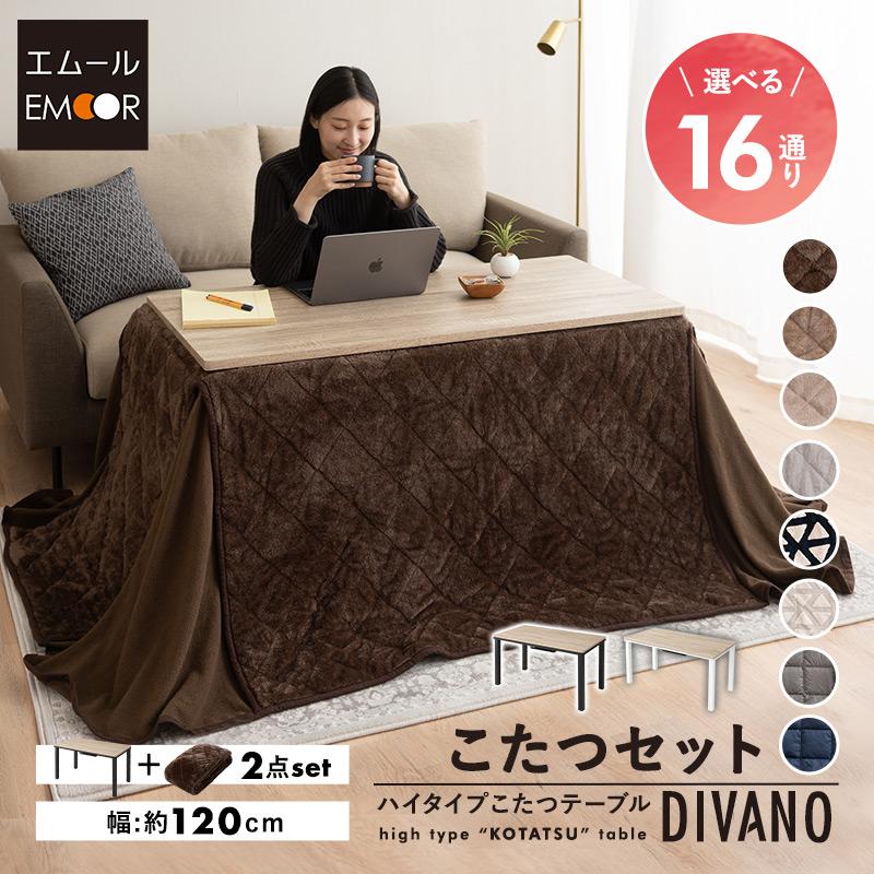 EMOOR（エムール） こたつセット ハイタイプ 幅120cm 長方形 省
