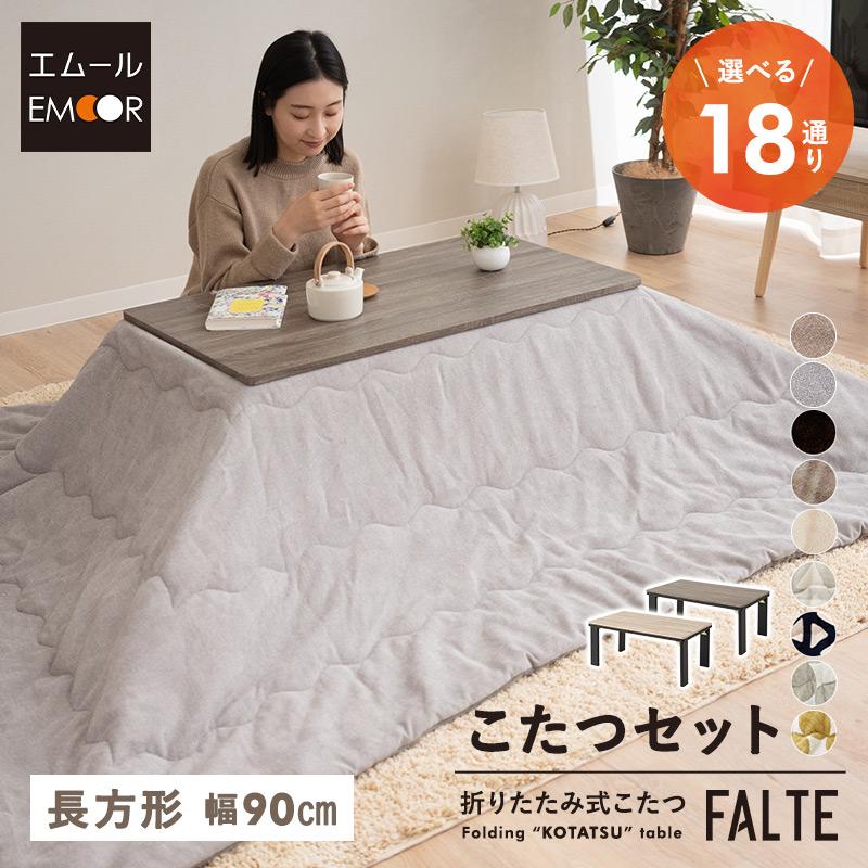 EMOOR（エムール） こたつセット 幅90cm 長方形 折りたたみ こたつ